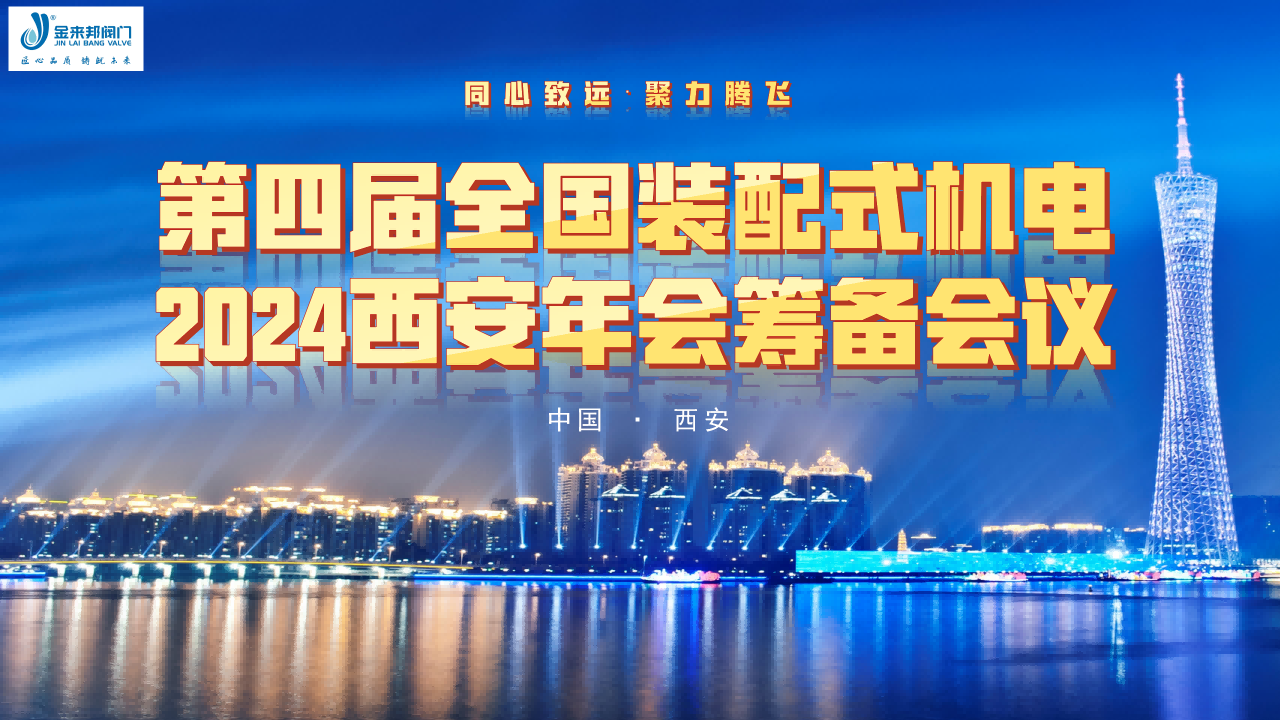 同心致遠(yuǎn)?聚力騰飛|“第四屆全國(guó)裝配式機(jī)電2024西安年會(huì)籌備會(huì)議”在金來邦閥門圓滿召開！
